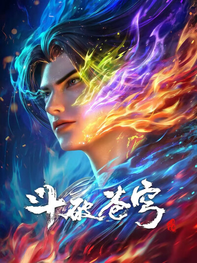 斗破苍穹（国漫）