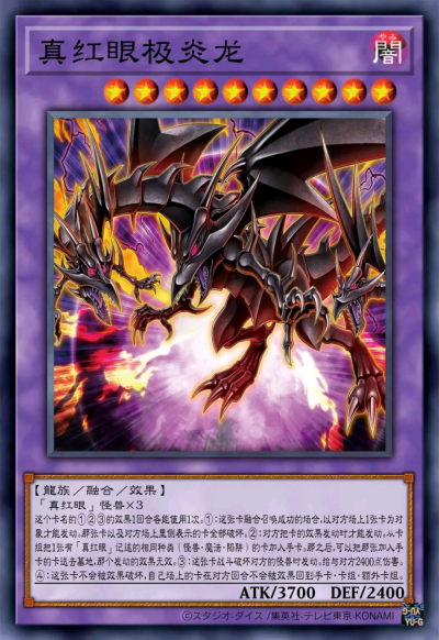 网友自制Diy，融合召唤，真红眼极炎龙。《游戏王决斗怪兽》。(侵权删)