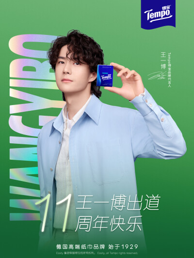 得宝官方微博：
未来YI“纸”同行
祝#Tempo得宝品牌代言人王一博#
出道11周年快乐！
#高端品位纸在此刻# #接住王一博递的得宝纸巾# #王一博得宝品位时空之旅# #王一博选择十一如一# #王一博竹影大片#