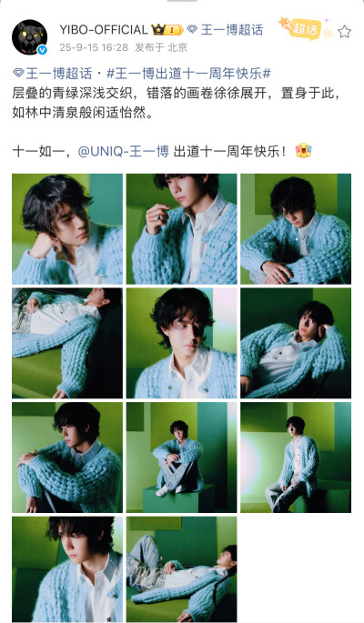 #王一博[超话]# · #王一博出道十一周年快乐#
层叠的青绿深浅交织，错落的画卷徐徐展开，置身于此，如林中清泉般闲适怡然。
十一如一，@UNIQ-王一博 出道十一周年快乐！[打call] ​​​