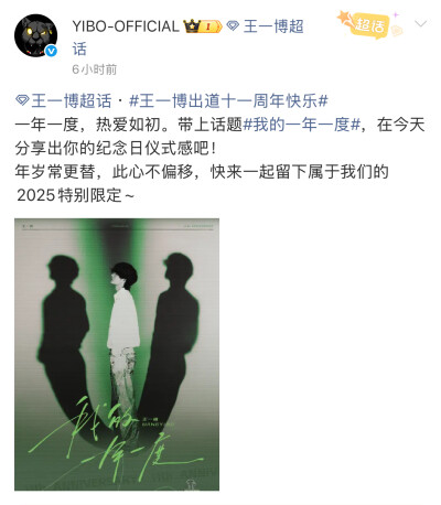 #王一博[超话]# · #王一博出道十一周年快乐#
一年一度，热爱如初。带上话题#我的一年一度#，在今天分享出你的纪念日仪式感吧！
年岁常更替，此心不偏移，快来一起留下属于我们的2025特别限定~ ​​​
