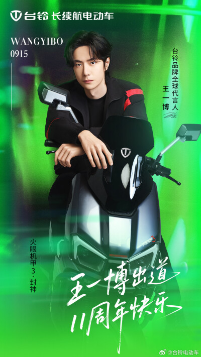 台铃电动车：
#王一博出道11周年快乐#
十一载征途，热爱如电，光芒不减。​​
十一载驰骋，初心如炬，步履不停。
祝#台铃品牌全球代言人王一博# 出道十一周年快乐！
长续航，共赴每一公里的热爱！