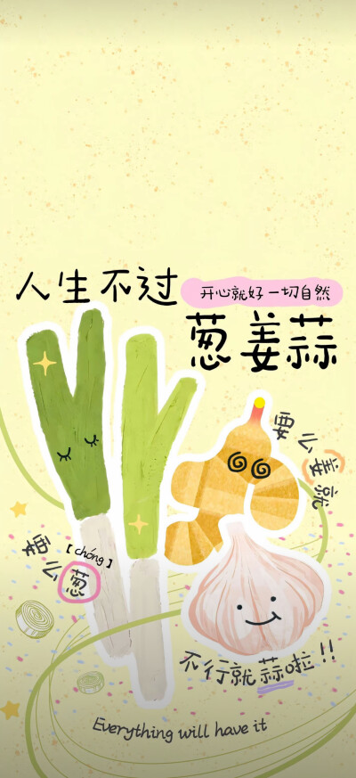 /壁纸/人生不过葱姜蒜～开心就好