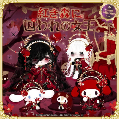 三丽鸥 |
紅き森に
囚われの女王