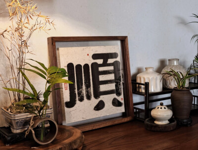 顺 背景图