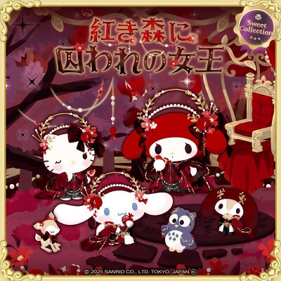 三丽鸥 |
紅き森に
囚われの女王