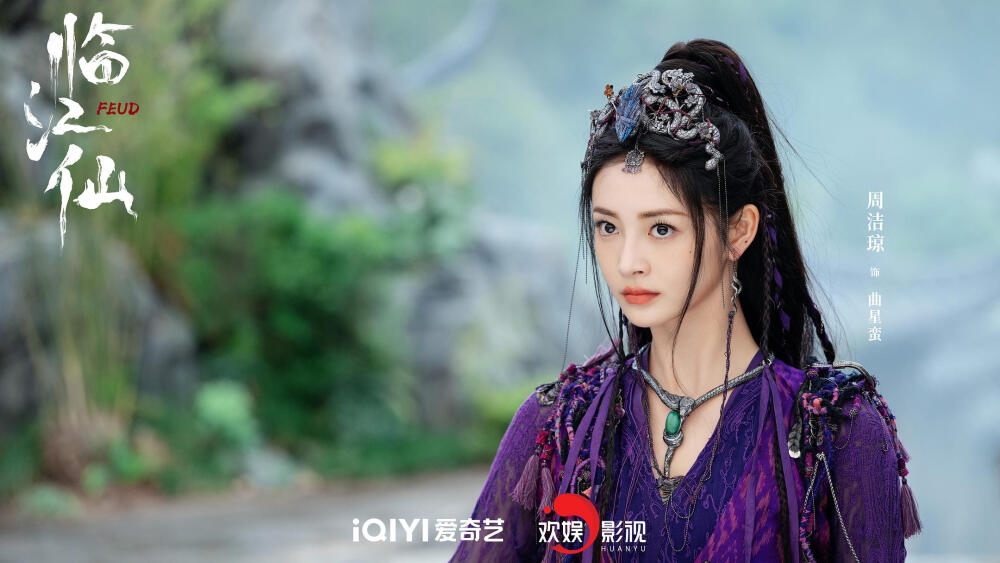 临江仙 周洁琼 饰 曲星蛮