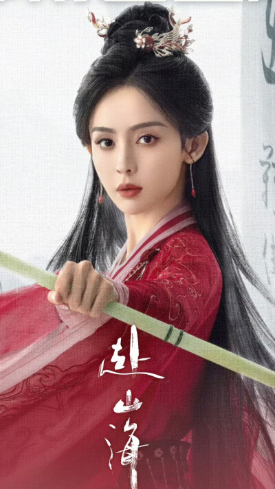 赴山海 萧雪鱼 古力娜扎