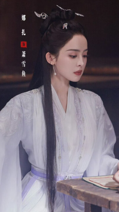 赴山海 萧雪鱼 古力娜扎