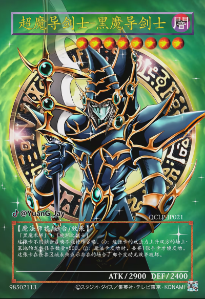 网友自制Diy，融合召唤，超魔导剑士—黑魔导剑士。《游戏王决斗怪兽》。(侵权删)