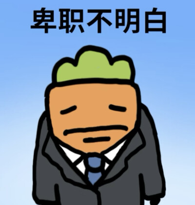 打工人表情包