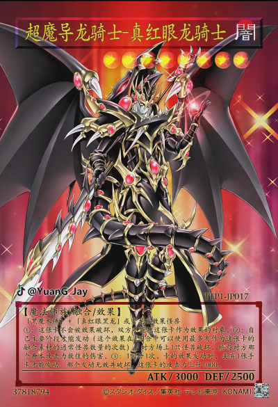 网友自制Diy，融合召唤，超魔导剑士—真红眼龙骑士。《游戏王决斗怪兽》。(侵权删)