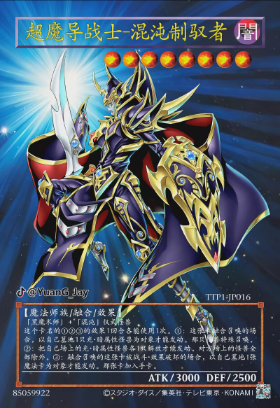 网友自制Diy，融合召唤，超魔导剑士—混沌制驭者。《游戏王决斗怪兽》。(侵权删)