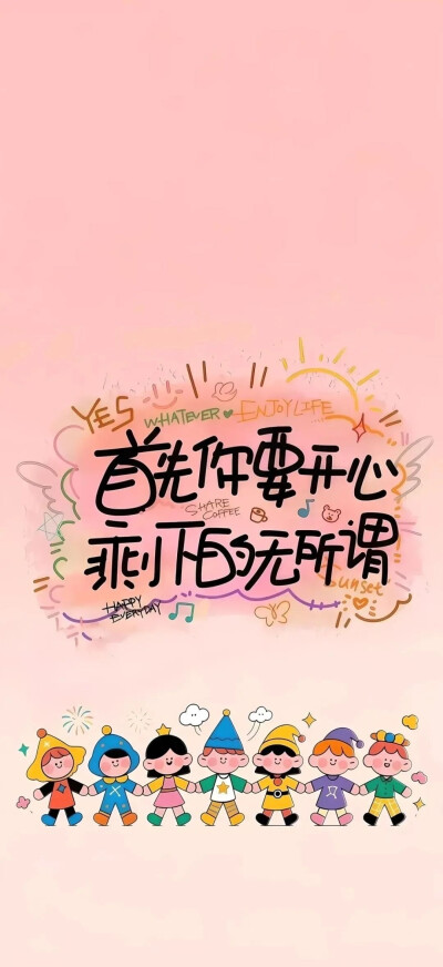 每天都要开心哦手机壁纸