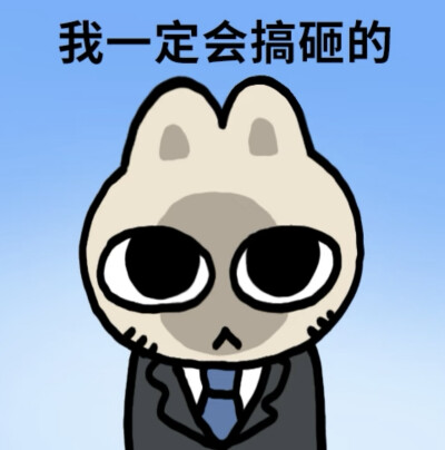 打工人表情包