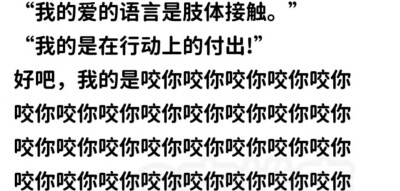 咬死你亲亲你