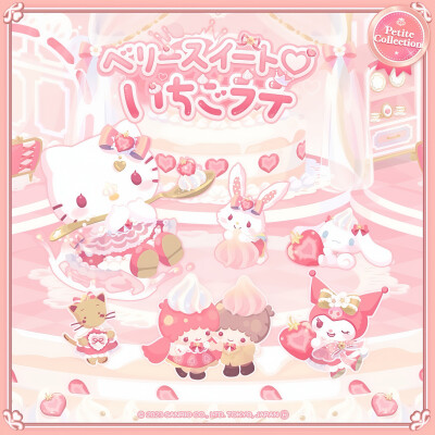 三丽鸥 |
ベリースイート♡
いちごラテ