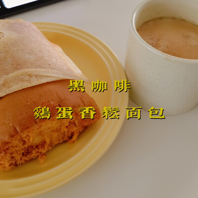 早餐打卡：黑咖啡+鸡蛋香松面包