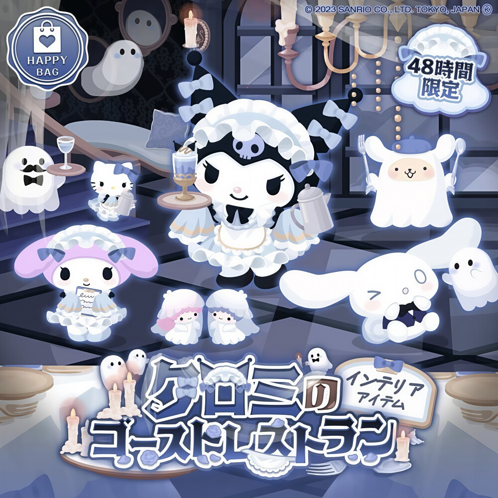 三丽鸥 |
クロミの
ゴーストレストラン