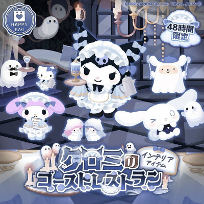 三丽鸥 |
クロミの
ゴーストレストラン