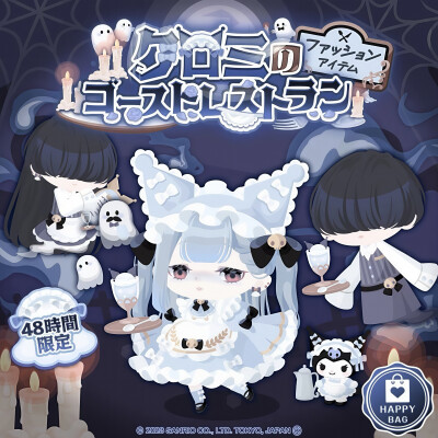 三丽鸥 |
クロミの
ゴーストレストラン