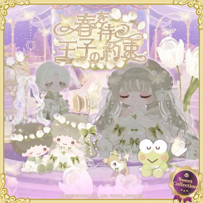 三丽鸥 |
春を待つ
王子の約束