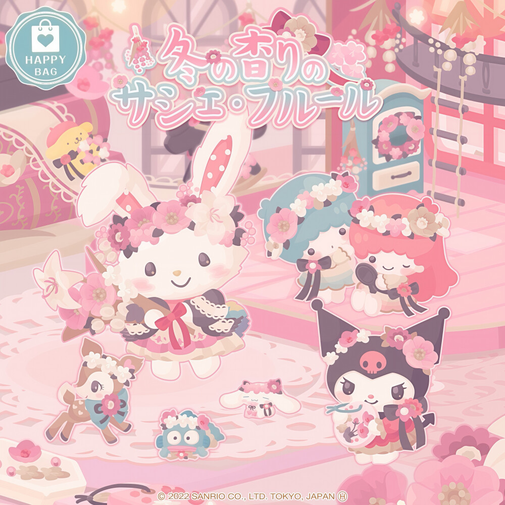 三丽鸥 |
冬の香りの
サシェ・フルー