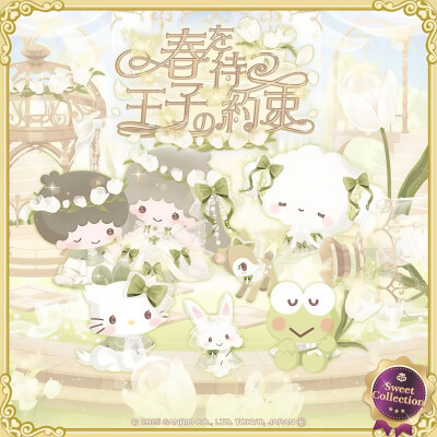 三丽鸥 |
春を待つ
王子の約束