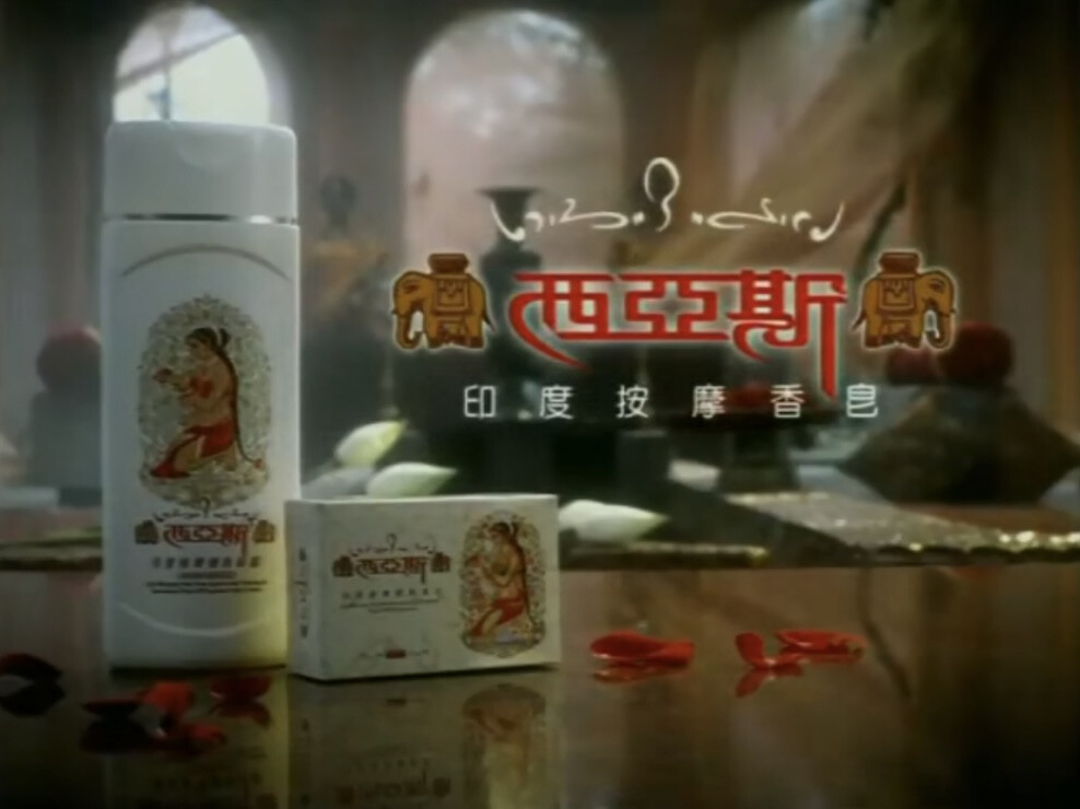 西亚斯 印度按摩沐浴系列