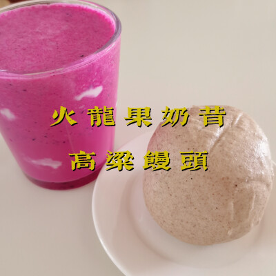 早餐打卡：火龙果奶昔+高粱馒头