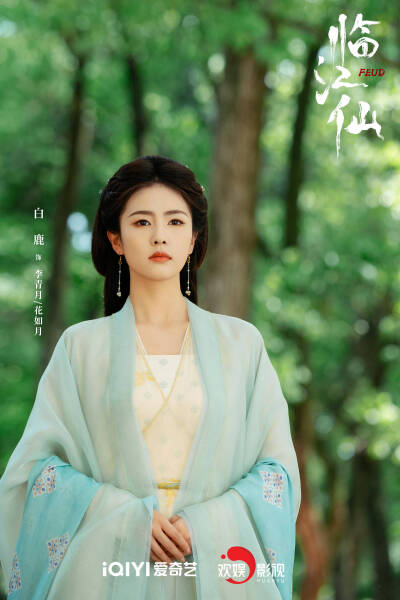 临江仙 白鹿 饰 李青月/花如月