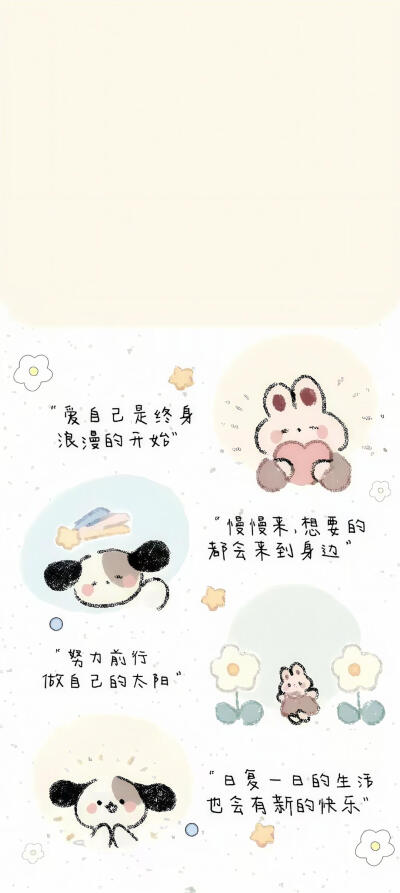 爱自己是终身浪漫的开始。小狗小兔。