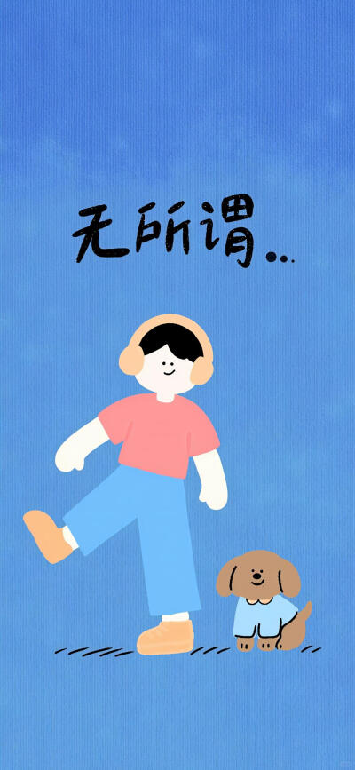 无所谓