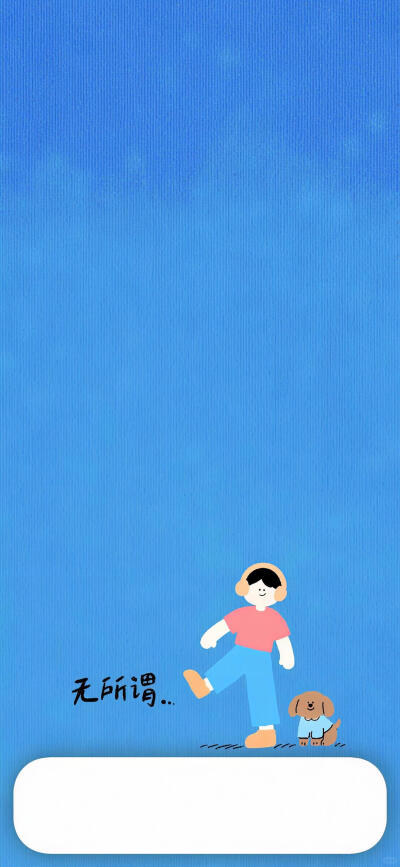 无所谓