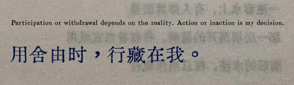 用舍由时，行藏在我