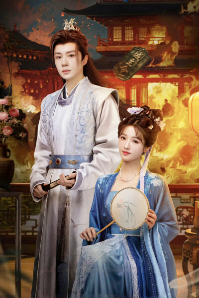 锦绣令 余映晚×穆云清