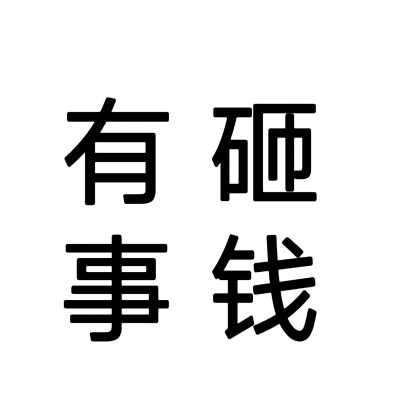 文字头像#抽象头像，自做