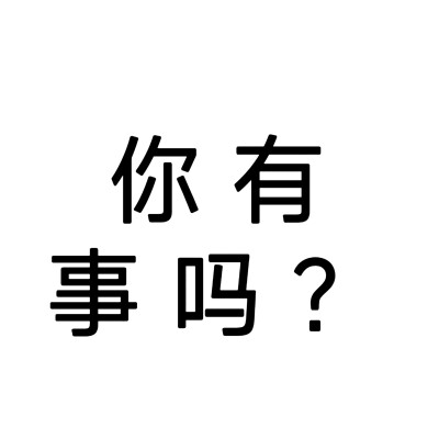 文字头像#抽象头像，自做