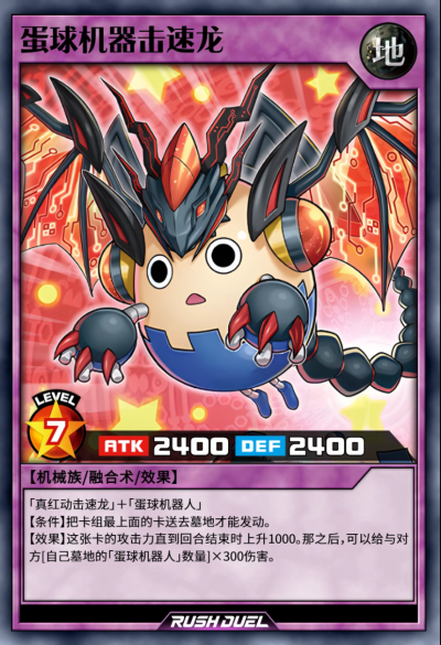 融合召唤，蛋球机器击速龙。《游戏王RD》。(侵权删)