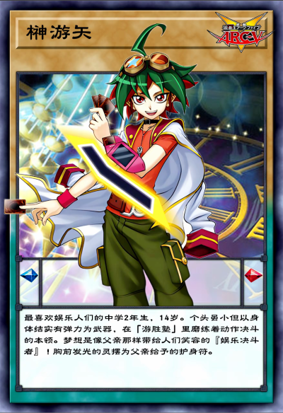 网友自制Diy，神游矢。《游戏王Arc-V》。(侵权删)