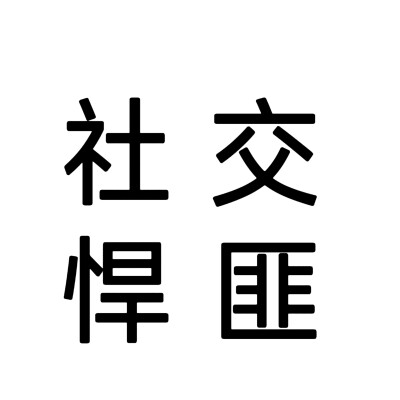 文字头像#抽象头像，自做