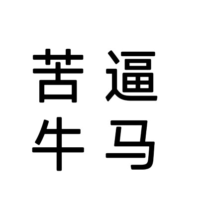 文字头像#抽象头像，自做