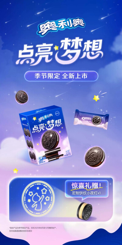 奥利奥 点亮梦想