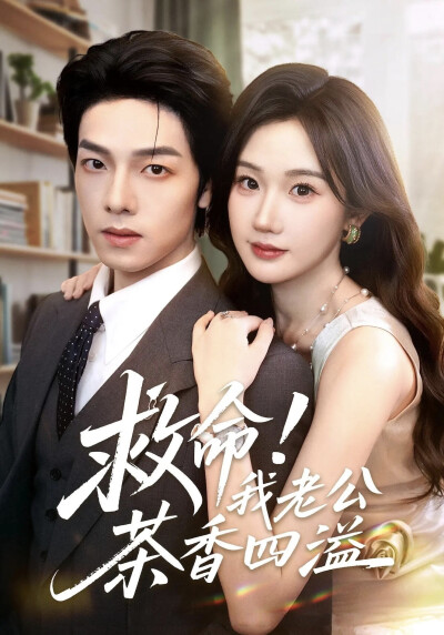 《救命！我老公茶香四溢》