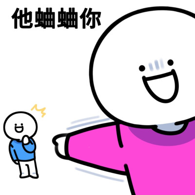 表情包蛐蛐你