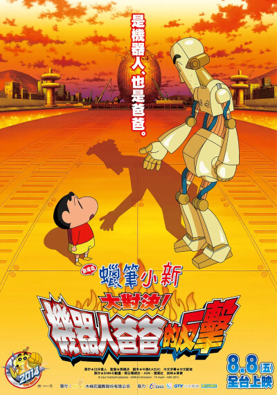 蜡笔小新：决一胜负！逆袭的机器人爸爸