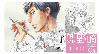月刊少女野崎君