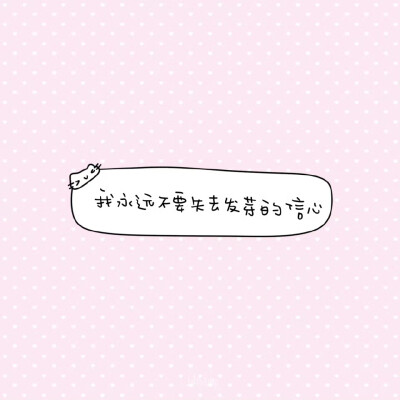 我们永远不要失去发芽的信心 ୧〃•̀ꇴ•〃૭ ​​​