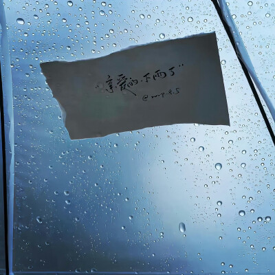 这世界还有你的存在也不算太糟糕 ​​​
#朋友圈背景图#