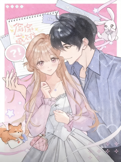 偷偷藏不住翻版